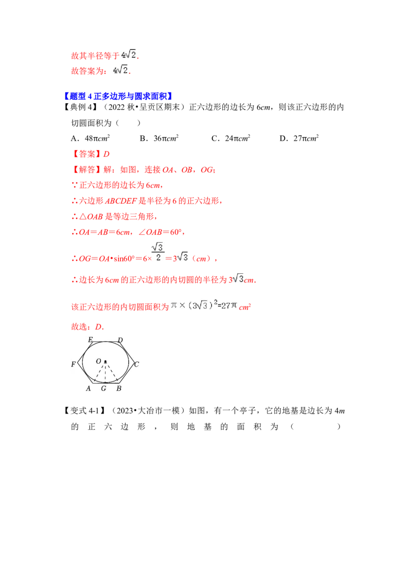 第06讲正多边形和圆（知识解读+真题演练+课后巩固）（教师版）_初中数学_九年级数学上册（人教版）_知识解读与题型专练-V14_2024版