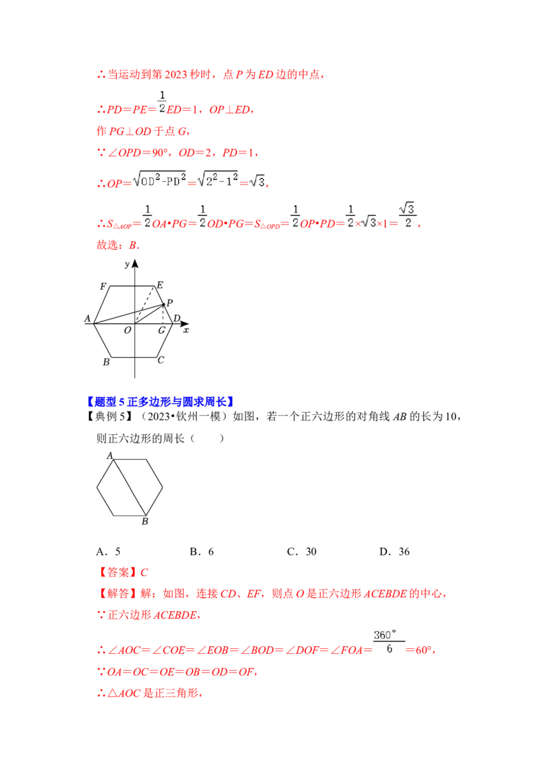 第06讲正多边形和圆（知识解读+真题演练+课后巩固）（教师版）_初中数学_九年级数学上册（人教版）_知识解读与题型专练-V14_2024版