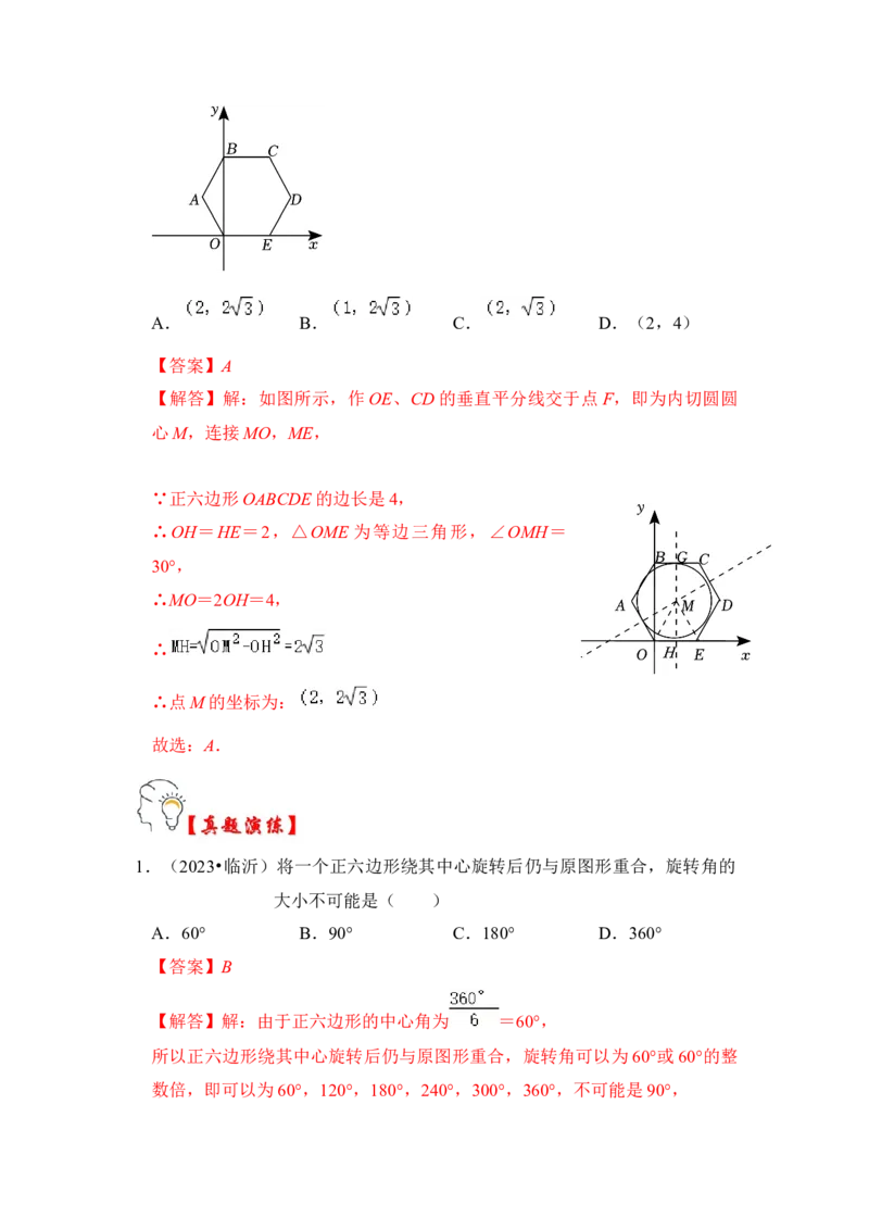 第06讲正多边形和圆（知识解读+真题演练+课后巩固）（教师版）_初中数学_九年级数学上册（人教版）_知识解读与题型专练-V14_2024版