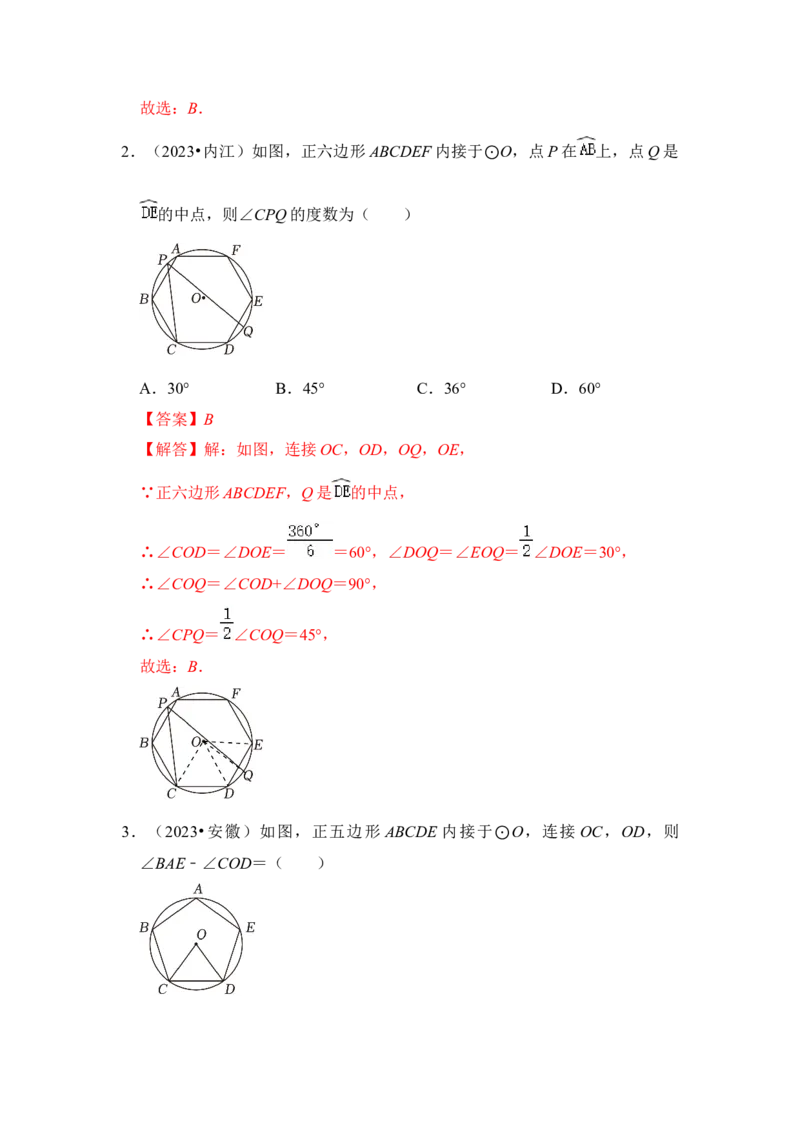 第06讲正多边形和圆（知识解读+真题演练+课后巩固）（教师版）_初中数学_九年级数学上册（人教版）_知识解读与题型专练-V14_2024版