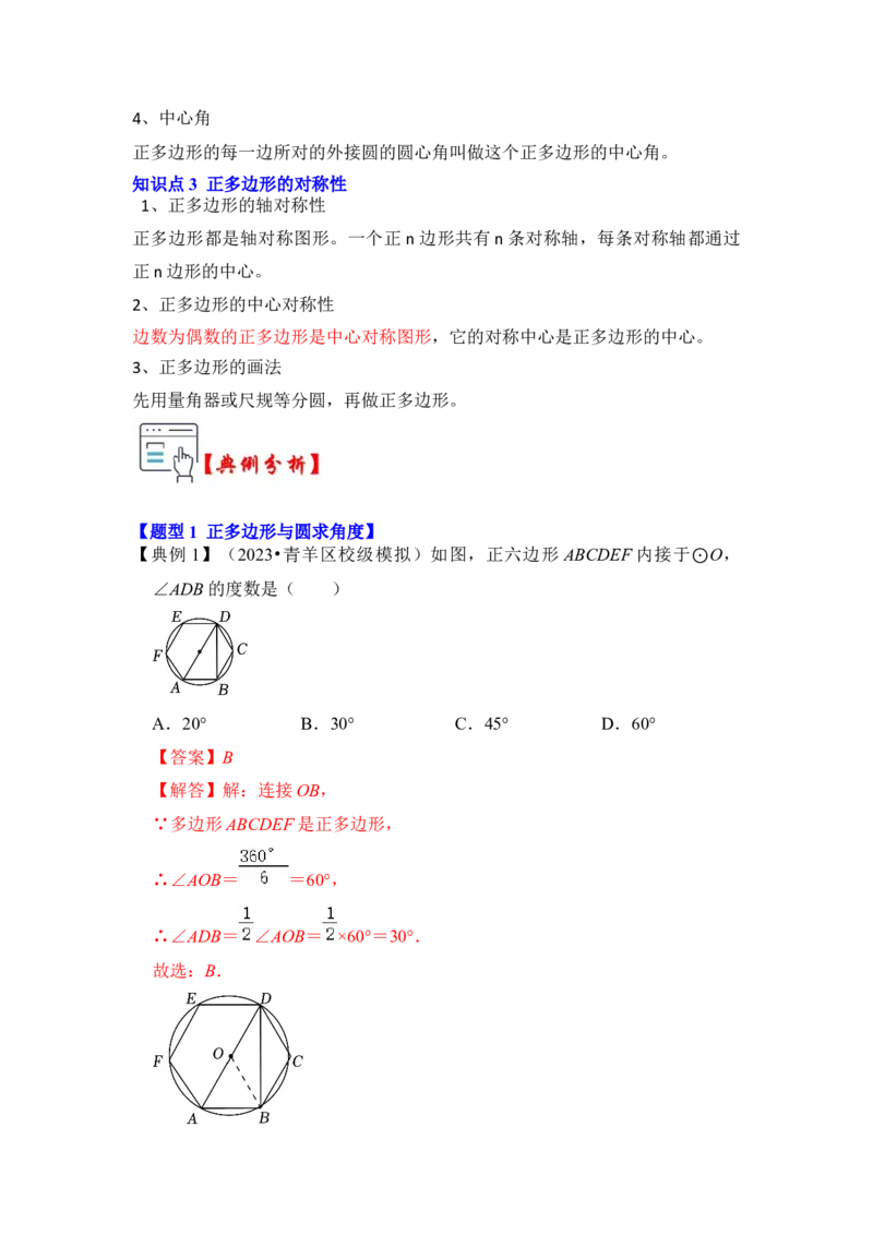 第06讲正多边形和圆（知识解读+真题演练+课后巩固）（教师版）_初中数学_九年级数学上册（人教版）_知识解读与题型专练-V14_2024版