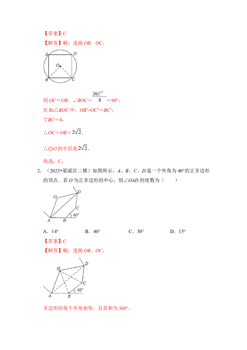 第06讲正多边形和圆（知识解读+真题演练+课后巩固）（教师版）_初中数学_九年级数学上册（人教版）_知识解读与题型专练-V14_2024版