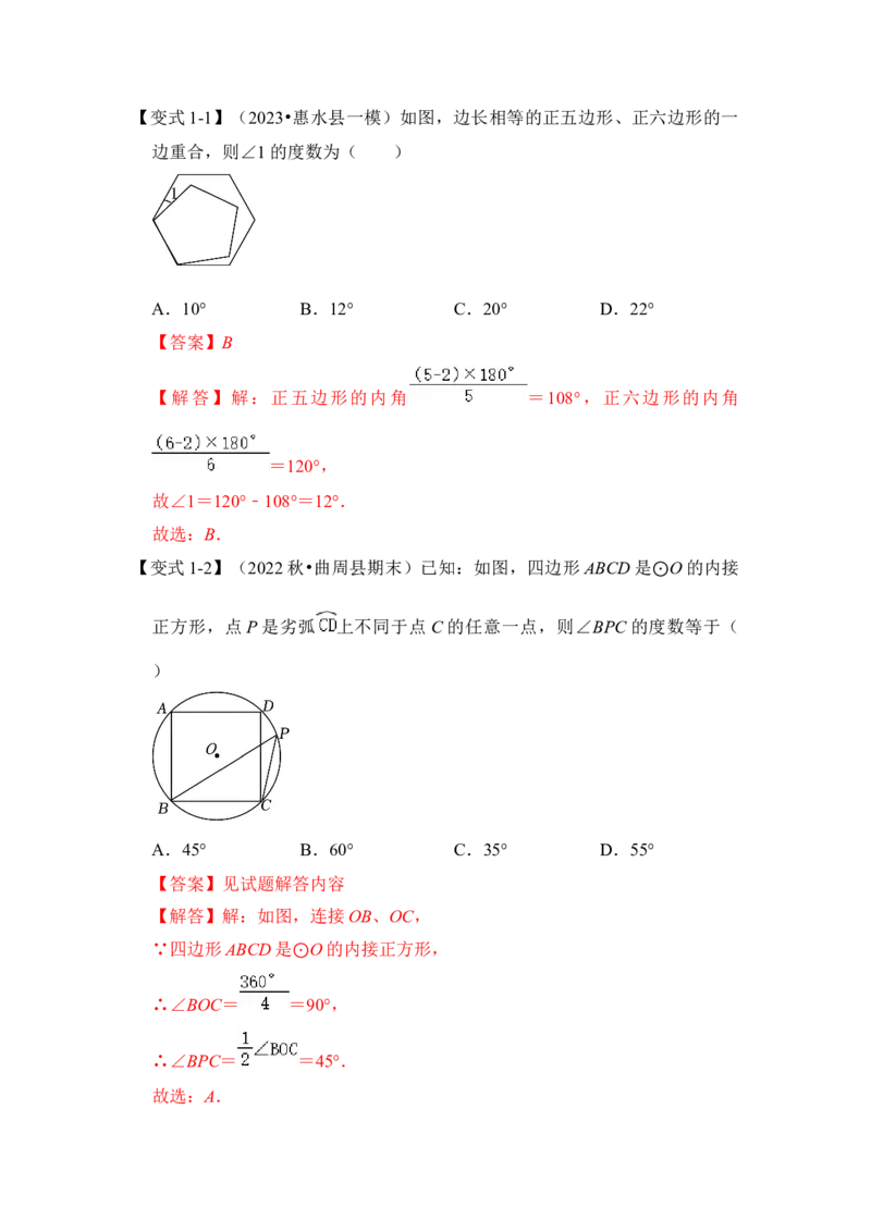第06讲正多边形和圆（知识解读+真题演练+课后巩固）（教师版）_初中数学_九年级数学上册（人教版）_知识解读与题型专练-V14_2024版