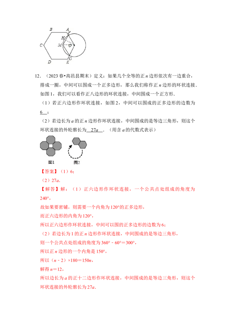 第06讲正多边形和圆（知识解读+真题演练+课后巩固）（教师版）_初中数学_九年级数学上册（人教版）_知识解读与题型专练-V14_2024版