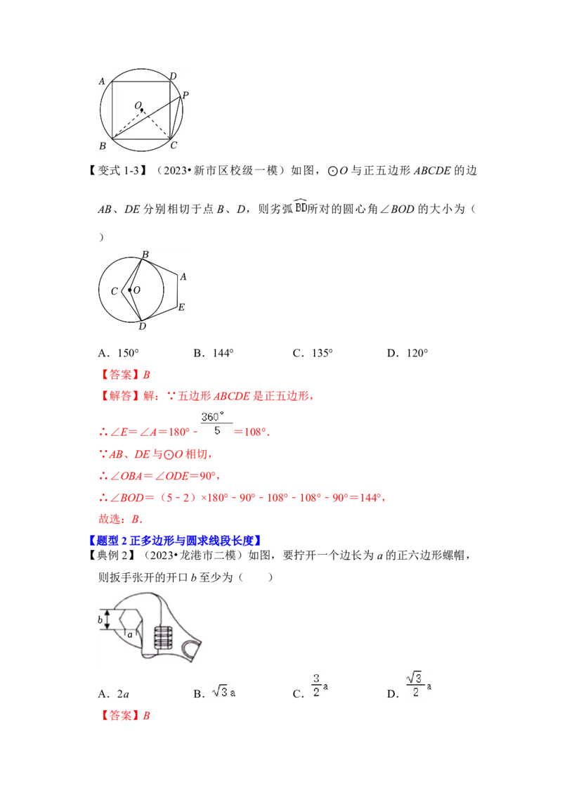 第06讲正多边形和圆（知识解读+真题演练+课后巩固）（教师版）_初中数学_九年级数学上册（人教版）_知识解读与题型专练-V14_2024版