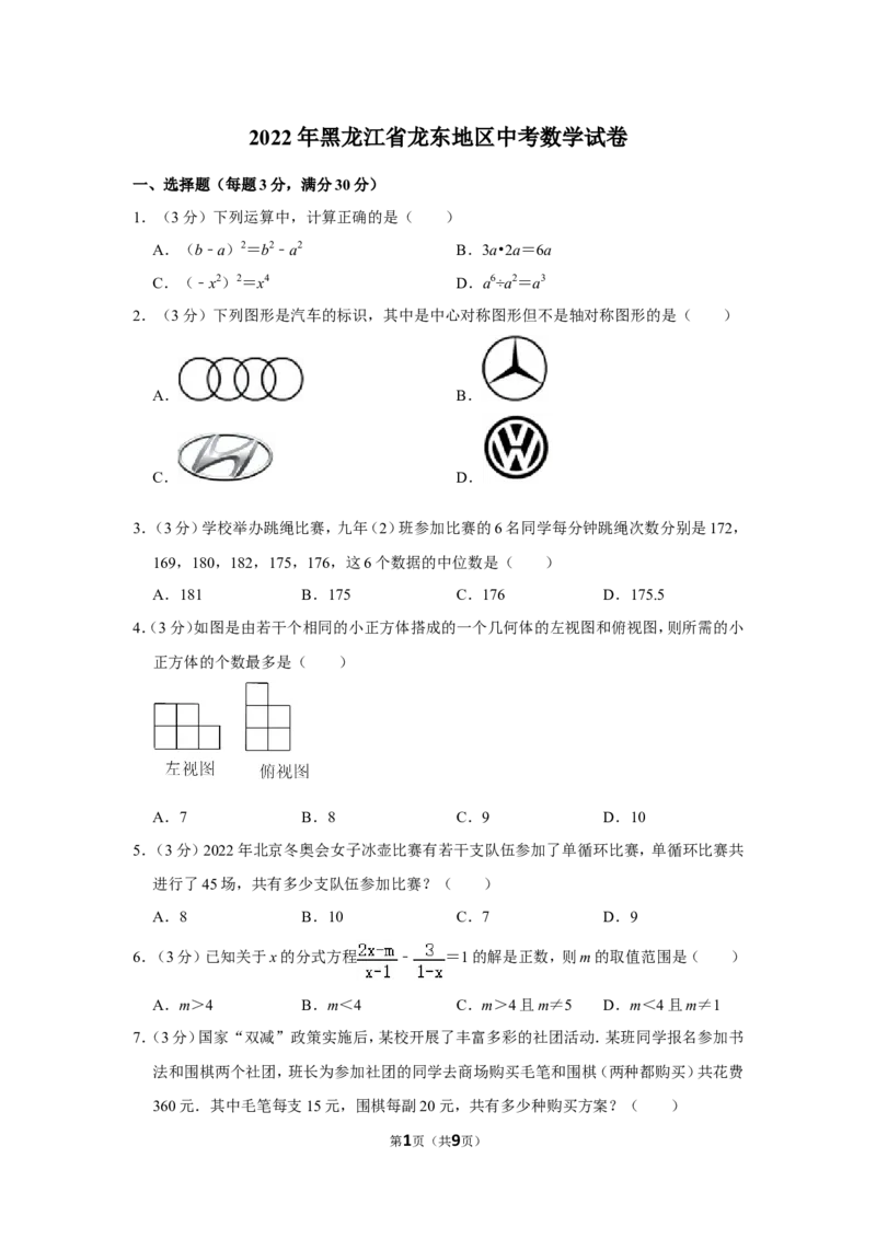 2022年黑龙江省龙东地区中考数学试卷_北师大初中数学_9下-北师大版初中数学_05习题试卷_6中考真题_2022各地中考真题