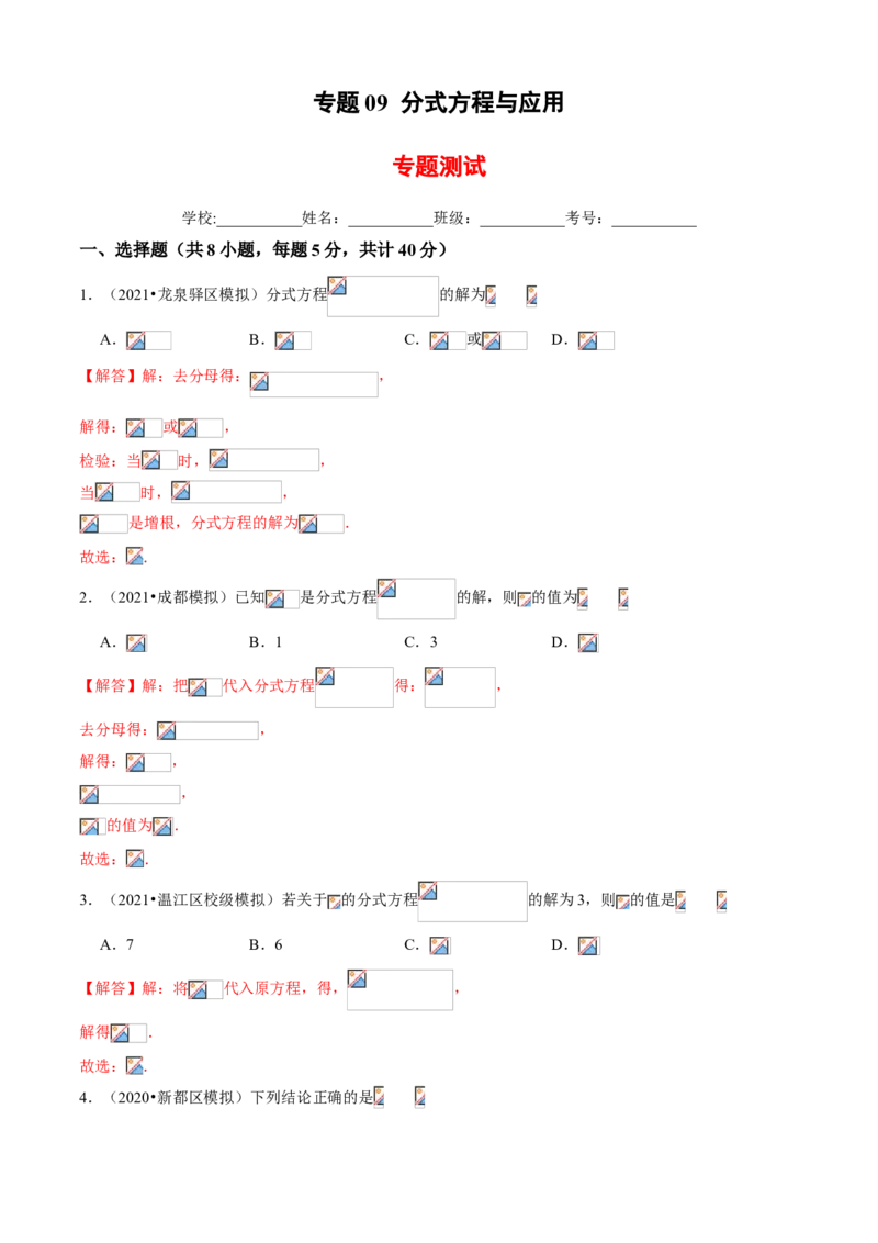 专题09分式方程与应用（专题测试）（解析版）_北师大初中数学_8下-北师大版初中数学_旧版-可参考_06专项讲练_八年级数学下册期末考点大串讲（北师大版）