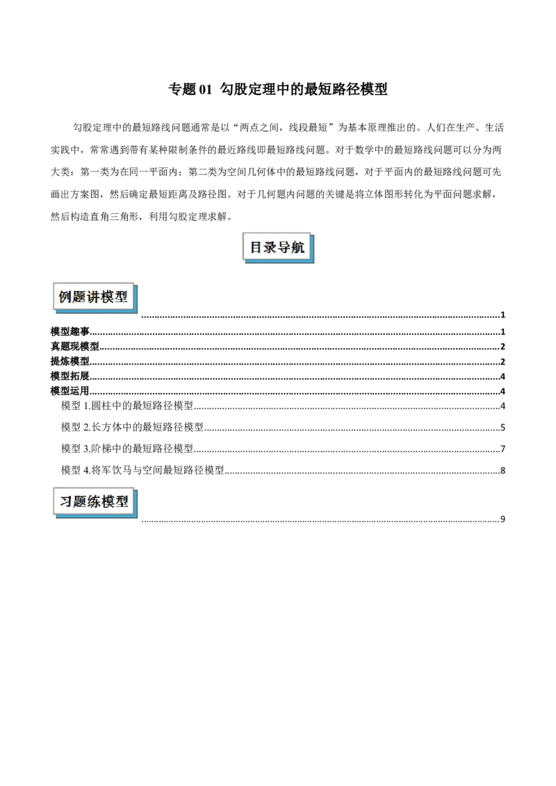 专题01勾股定理中的的最短路径模型（几何模型讲义）数学北师大版（学生版）_北师大初中数学_8上-北师大版初中数学_初中数学北师大8上-2025秋季新版_第二套推荐25_08专项讲练_2026版