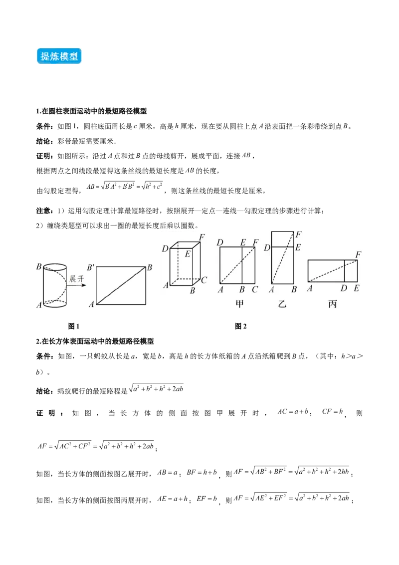专题01勾股定理中的的最短路径模型（几何模型讲义）数学北师大版（学生版）_北师大初中数学_8上-北师大版初中数学_初中数学北师大8上-2025秋季新版_第二套推荐25_08专项讲练_2026版