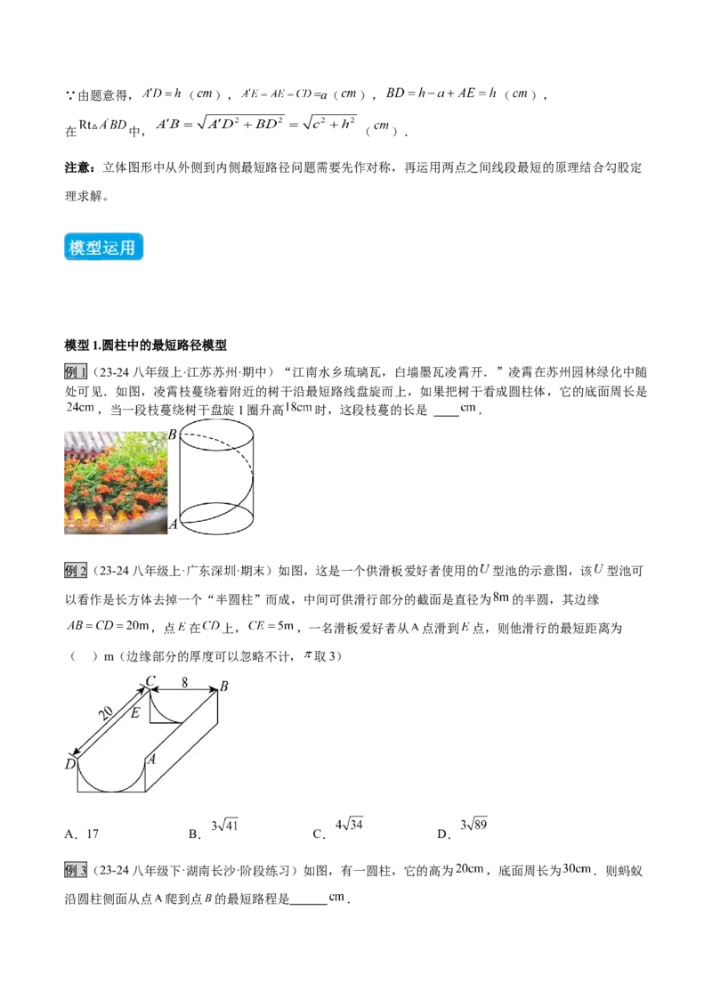 专题01勾股定理中的的最短路径模型（几何模型讲义）数学北师大版（学生版）_北师大初中数学_8上-北师大版初中数学_初中数学北师大8上-2025秋季新版_第二套推荐25_08专项讲练_2026版
