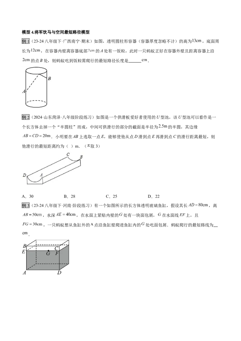 专题01勾股定理中的的最短路径模型（几何模型讲义）数学北师大版（学生版）_北师大初中数学_8上-北师大版初中数学_初中数学北师大8上-2025秋季新版_第二套推荐25_08专项讲练_2026版