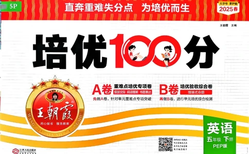五年级英语下册人教PEP版《王朝霞培优100分》_26春四年级上下册人教版_四上英语合集人教版PEP英语四年级上册新教材（教学视频+课件+动画+音频+练习+教案）_17练习资料