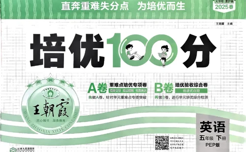 五年级英语下册人教PEP版《王朝霞培优100分》_26春四年级上下册人教版_四上英语合集人教版PEP英语四年级上册新教材（教学视频+课件+动画+音频+练习+教案）_17练习资料