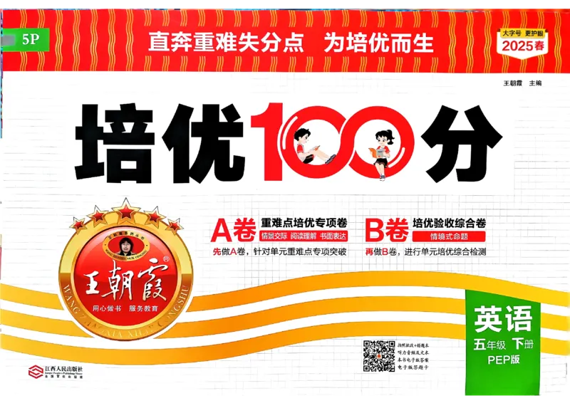 五年级英语下册人教PEP版《王朝霞培优100分》_26春四年级上下册人教版_四上英语合集人教版PEP英语四年级上册新教材（教学视频+课件+动画+音频+练习+教案）_17练习资料