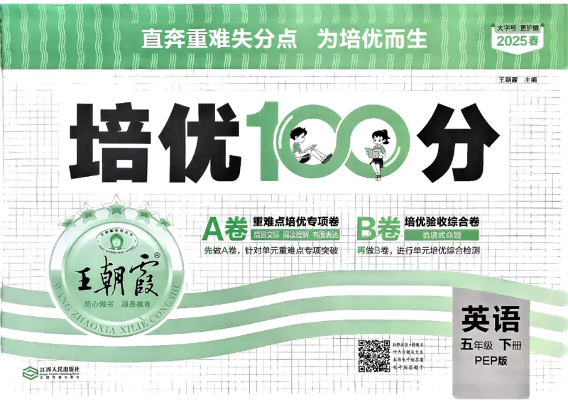 五年级英语下册人教PEP版《王朝霞培优100分》_26春四年级上下册人教版_四上英语合集人教版PEP英语四年级上册新教材（教学视频+课件+动画+音频+练习+教案）_17练习资料
