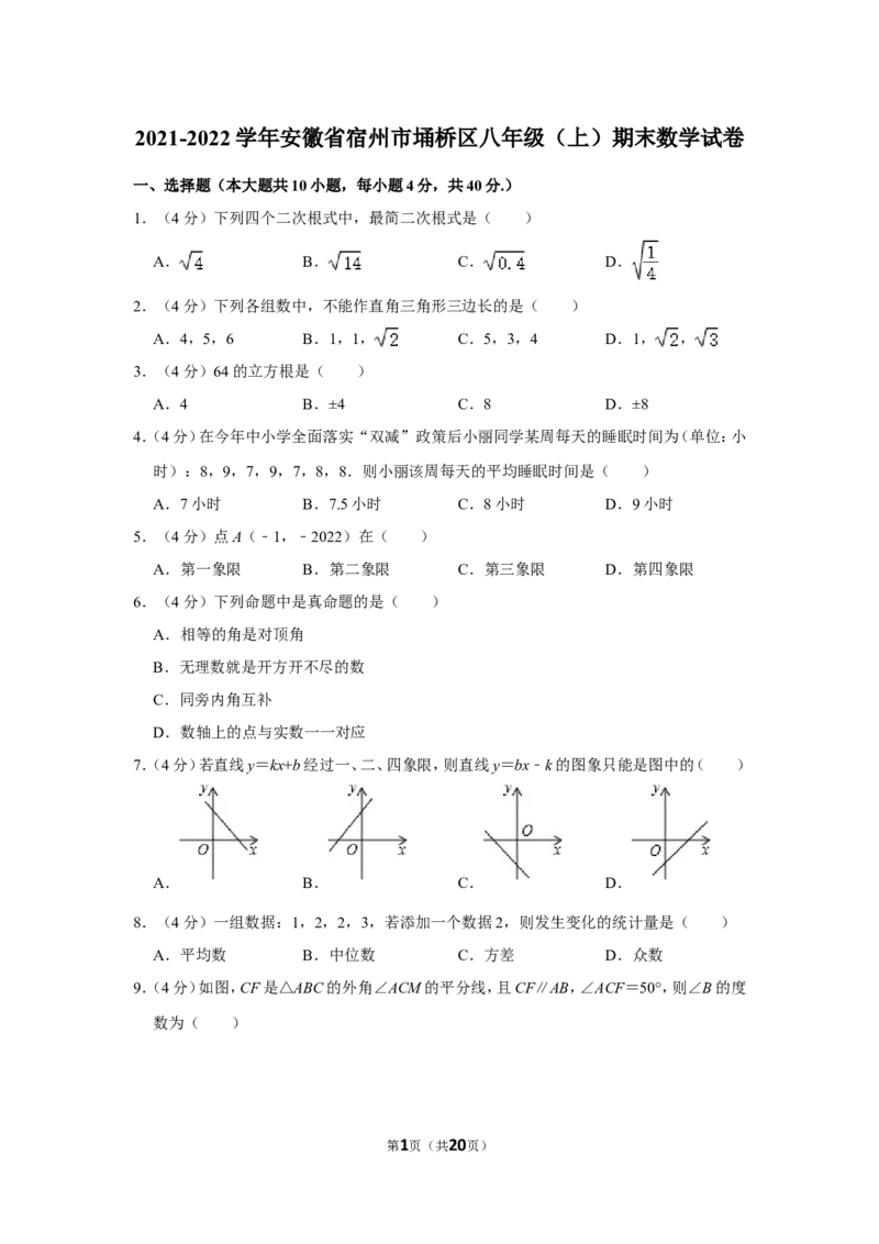 2021-2022学年安徽省宿州市埇桥区八年级（上）期末数学试卷_北师大初中数学_8上-北师大版初中数学_旧版_05习题试卷_6历年真题