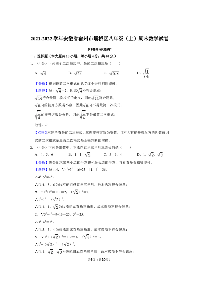 2021-2022学年安徽省宿州市埇桥区八年级（上）期末数学试卷_北师大初中数学_8上-北师大版初中数学_旧版_05习题试卷_6历年真题
