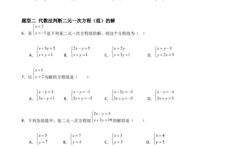 5.1认识二元一次方程组（题型专练）（原卷版）_北师大初中数学_8上-北师大版初中数学_初中数学北师大8上-2025秋季新版_第二套推荐25_04课件+教案+学案+练习（第4套）齐全_练习