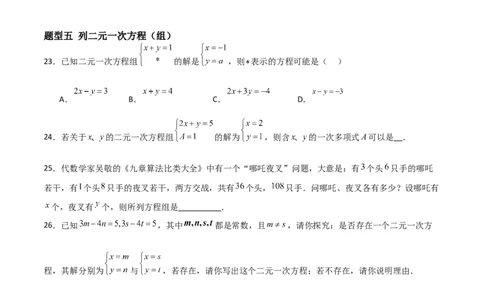 5.1认识二元一次方程组（题型专练）（原卷版）_北师大初中数学_8上-北师大版初中数学_初中数学北师大8上-2025秋季新版_第二套推荐25_04课件+教案+学案+练习（第4套）齐全_练习