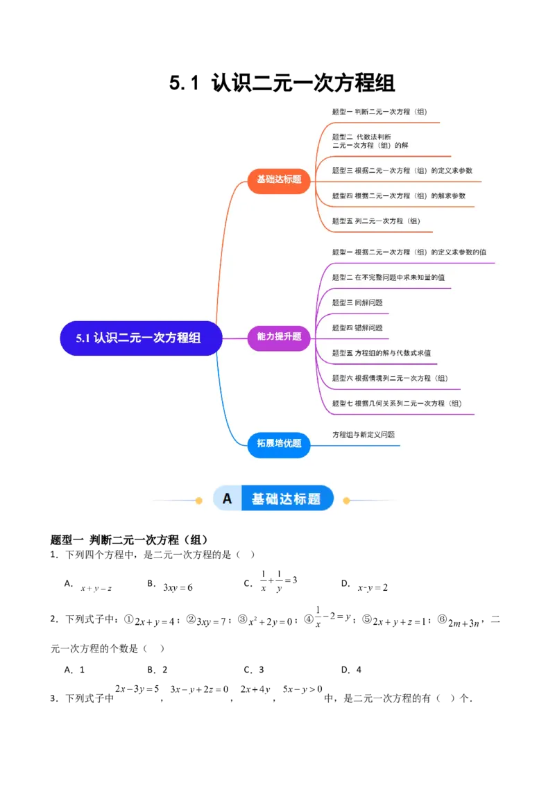 5.1认识二元一次方程组（题型专练）（原卷版）_北师大初中数学_8上-北师大版初中数学_初中数学北师大8上-2025秋季新版_第二套推荐25_04课件+教案+学案+练习（第4套）齐全_练习