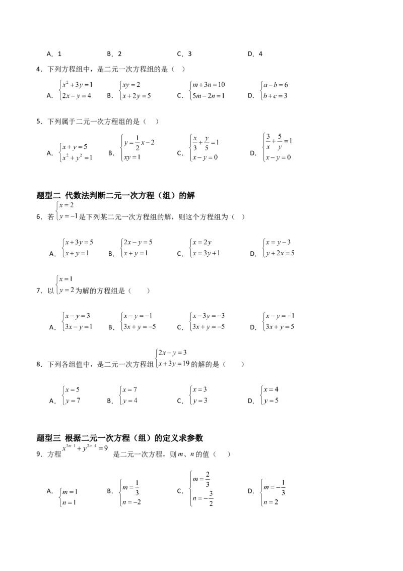 5.1认识二元一次方程组（题型专练）（原卷版）_北师大初中数学_8上-北师大版初中数学_初中数学北师大8上-2025秋季新版_第二套推荐25_04课件+教案+学案+练习（第4套）齐全_练习