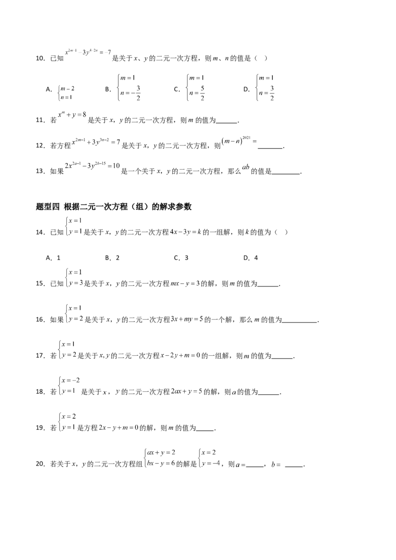 5.1认识二元一次方程组（题型专练）（原卷版）_北师大初中数学_8上-北师大版初中数学_初中数学北师大8上-2025秋季新版_第二套推荐25_04课件+教案+学案+练习（第4套）齐全_练习