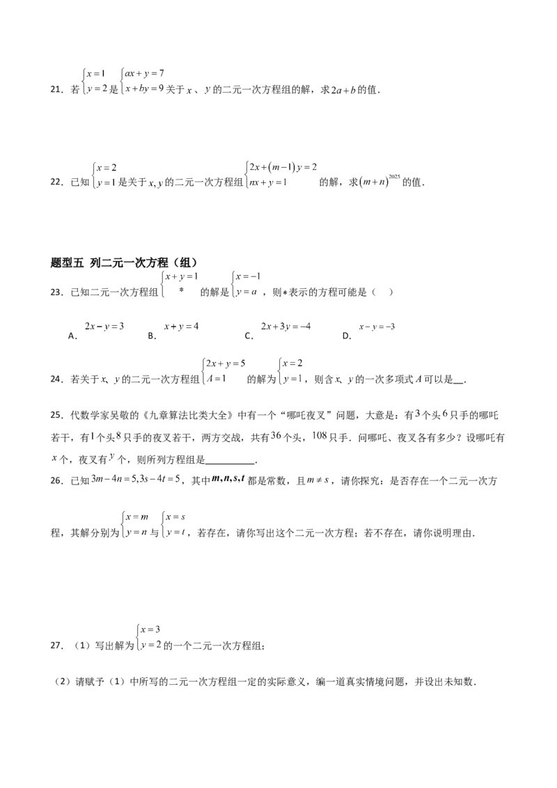 5.1认识二元一次方程组（题型专练）（原卷版）_北师大初中数学_8上-北师大版初中数学_初中数学北师大8上-2025秋季新版_第二套推荐25_04课件+教案+学案+练习（第4套）齐全_练习