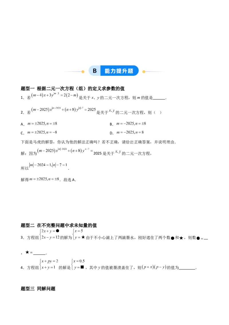 5.1认识二元一次方程组（题型专练）（原卷版）_北师大初中数学_8上-北师大版初中数学_初中数学北师大8上-2025秋季新版_第二套推荐25_04课件+教案+学案+练习（第4套）齐全_练习