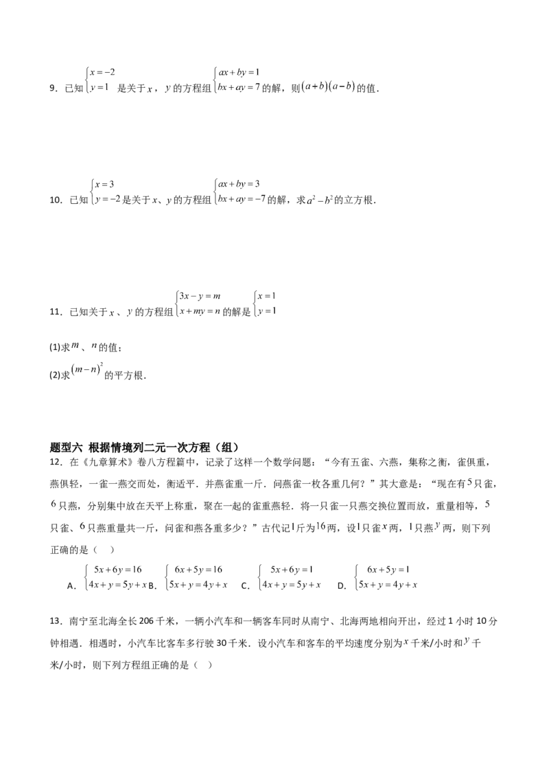 5.1认识二元一次方程组（题型专练）（原卷版）_北师大初中数学_8上-北师大版初中数学_初中数学北师大8上-2025秋季新版_第二套推荐25_04课件+教案+学案+练习（第4套）齐全_练习