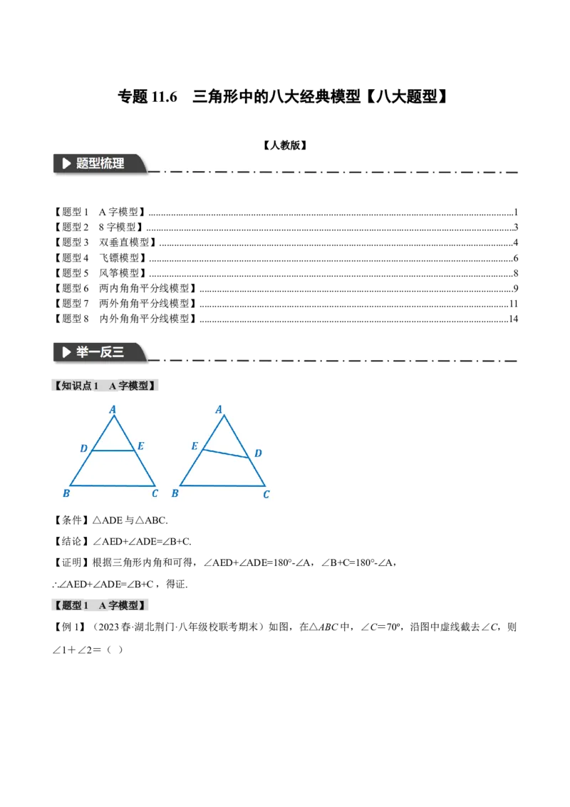 专题11.6三角形中的八大经典模型（举一反三）（人教版）（学生版）_初中数学_八年级数学上册（人教版）_母题专项-U66_2024版