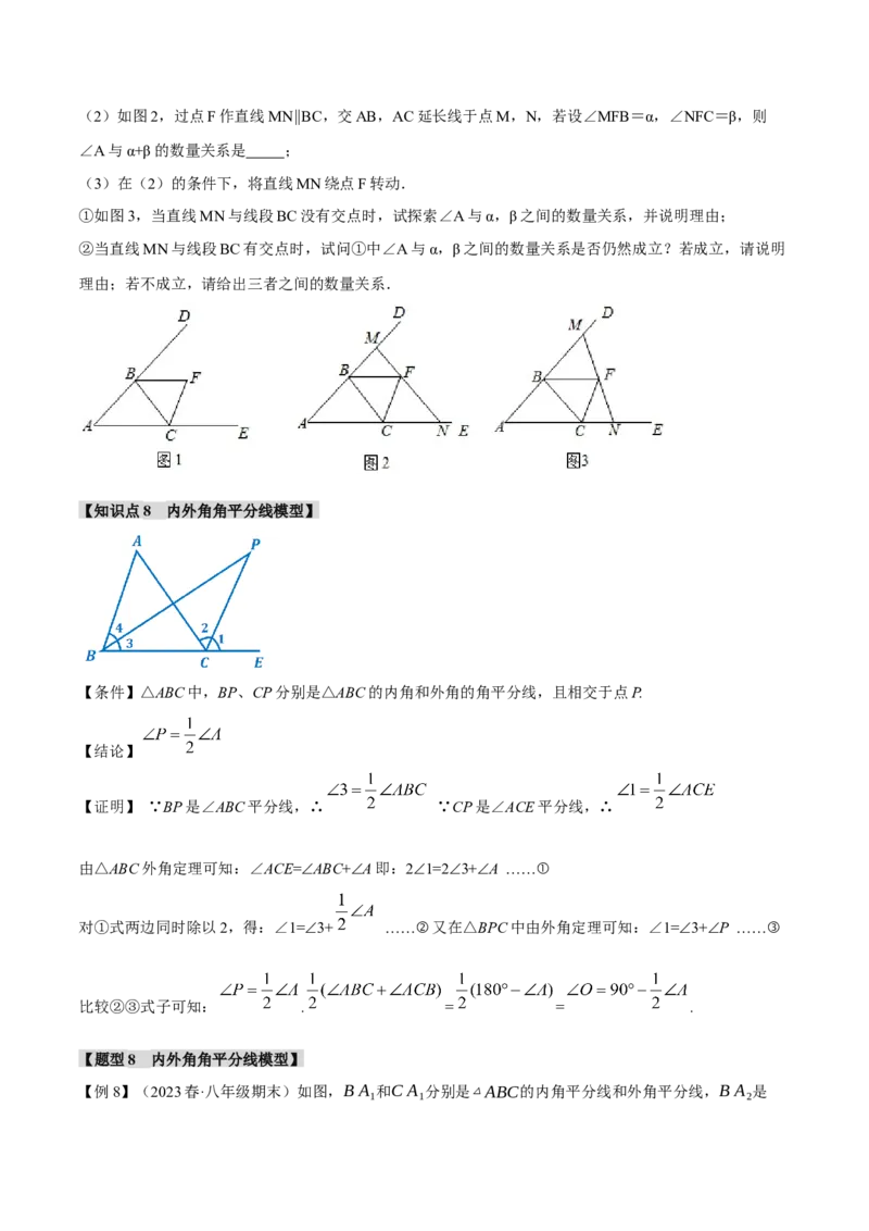 专题11.6三角形中的八大经典模型（举一反三）（人教版）（学生版）_初中数学_八年级数学上册（人教版）_母题专项-U66_2024版