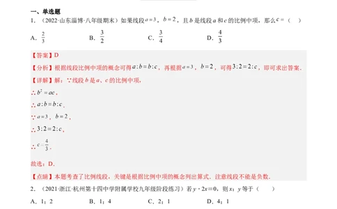 4.1成比例线段（练习）（解析版）_北师大初中数学_9上-北师大版初中数学_05习题试卷_1课时练习_同步练习（第1套）