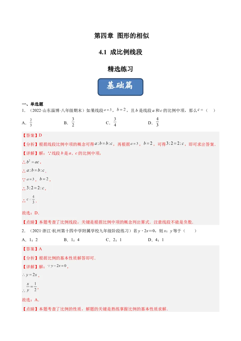 4.1成比例线段（练习）（解析版）_北师大初中数学_9上-北师大版初中数学_05习题试卷_1课时练习_同步练习（第1套）