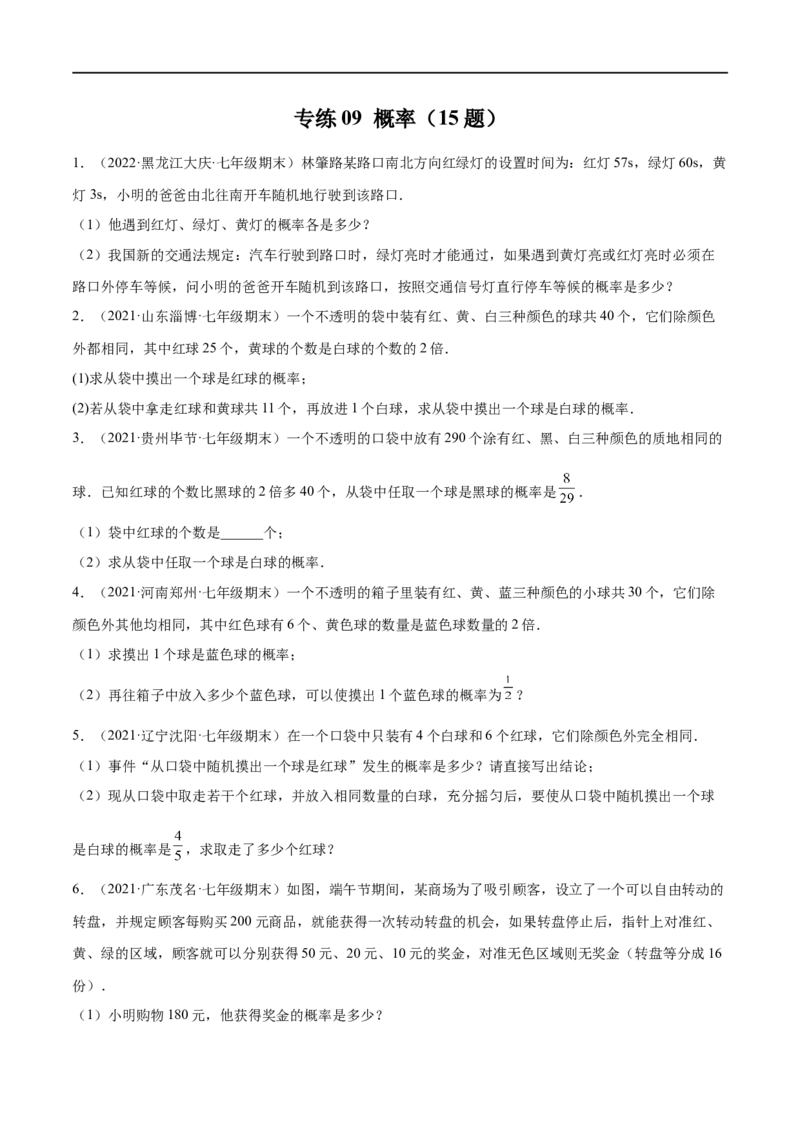 专练09概率（15题）七年级数学下学期期末考点必杀200题（北师版）（原卷版）_北师大初中数学_7下-北师大版初中数学_7下-初中数学北师大版（旧版）赠送_05习题试卷_5专项练习