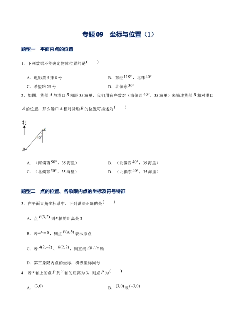 专题09坐标与位置（1）（原卷版）-重难点突破2021-2022学年八年级数学上册常考题专练（北师大版）_北师大初中数学_8上-北师大版初中数学_旧版_06专项讲练
