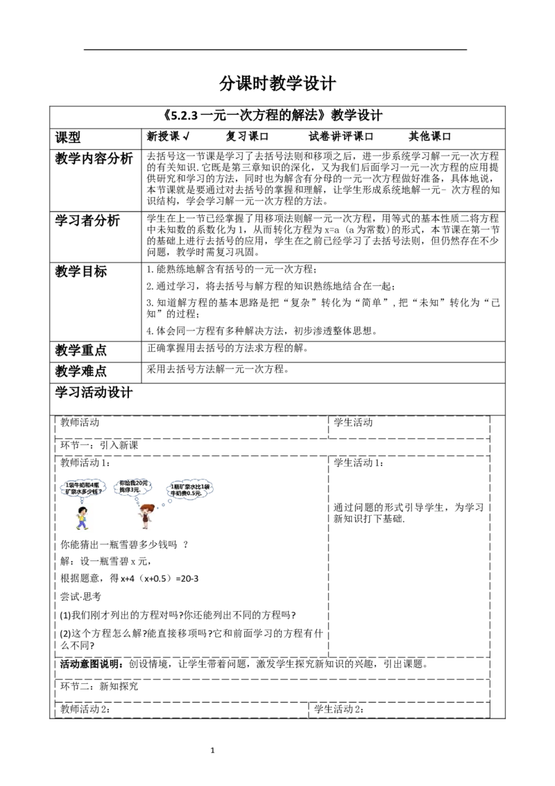 5.2.3一元一次方程的解法教学设计_北师大初中数学_7上-北师大版初中数学_7上-初中数学北师大（2024新版）持续更新_01课件+教案（大单元教学）