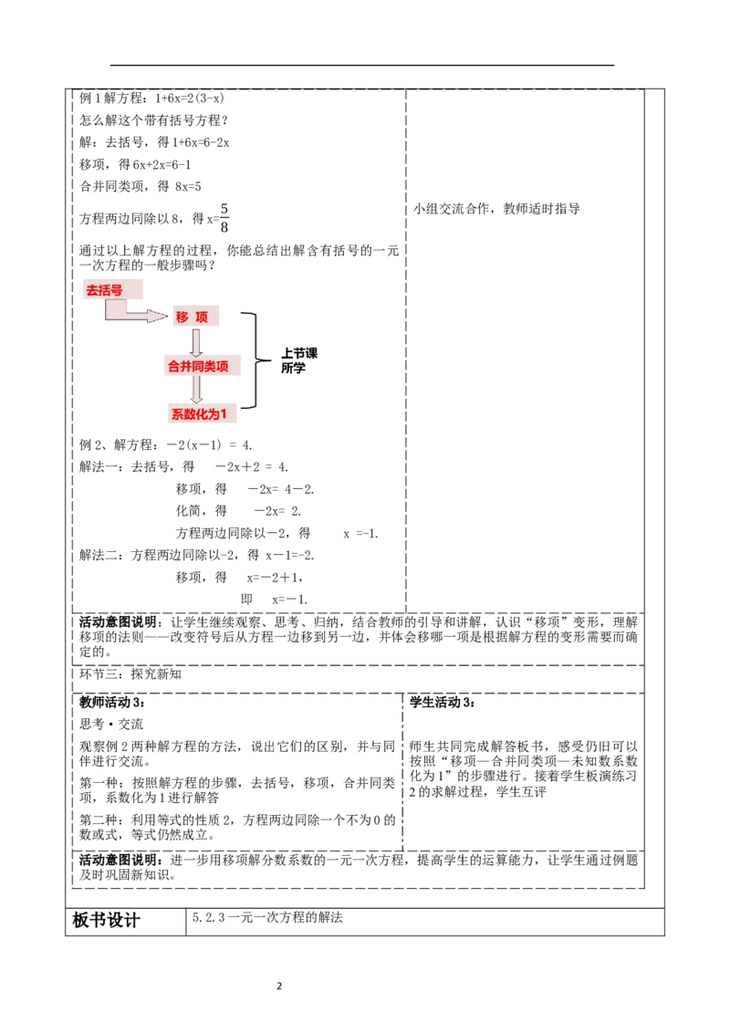 5.2.3一元一次方程的解法教学设计_北师大初中数学_7上-北师大版初中数学_7上-初中数学北师大（2024新版）持续更新_01课件+教案（大单元教学）
