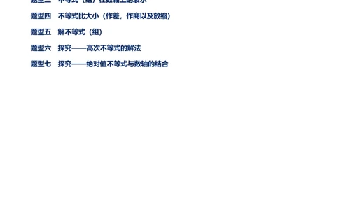 专题04不等式和不等式组的基本性质和解法以及探究类题型（原卷版）-重难点突破八年级数学下册常考题专练（北师大版）_北师大初中数学_8下-北师大版初中数学_旧版-可参考