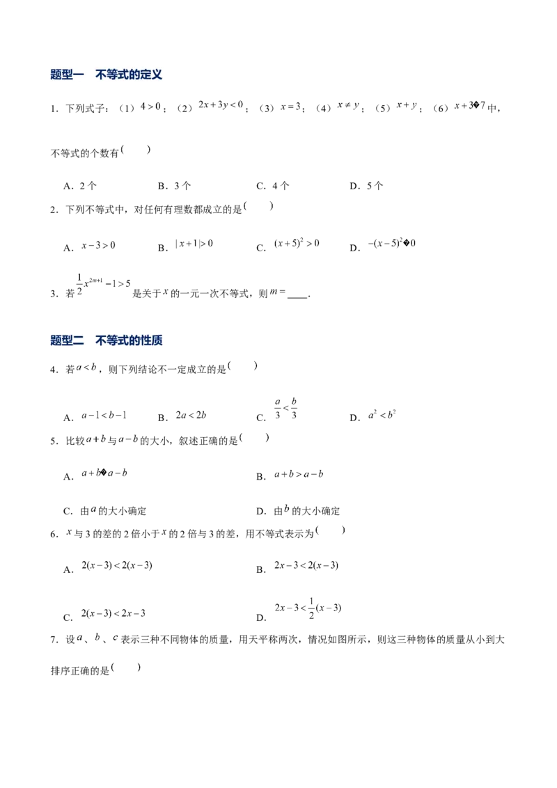 专题04不等式和不等式组的基本性质和解法以及探究类题型（原卷版）-重难点突破八年级数学下册常考题专练（北师大版）_北师大初中数学_8下-北师大版初中数学_旧版-可参考
