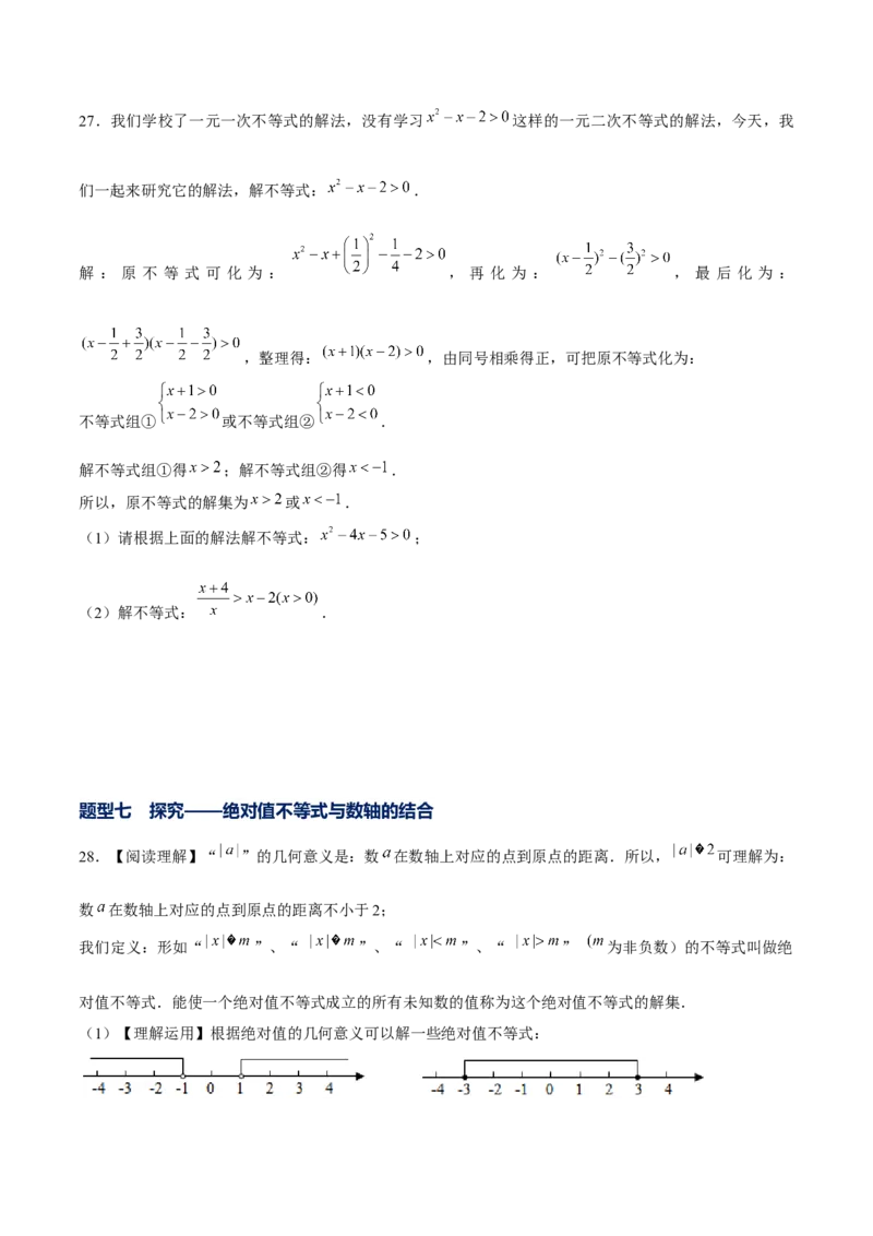 专题04不等式和不等式组的基本性质和解法以及探究类题型（原卷版）-重难点突破八年级数学下册常考题专练（北师大版）_北师大初中数学_8下-北师大版初中数学_旧版-可参考