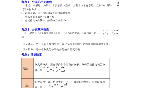 专题05分式及分式运算（知识点梳理+典例剖析+变式训练）-八年级数学下学期期末冲刺满分必刷常考压轴题（北师大版）_北师大初中数学_8下-北师大版初中数学_旧版-可参考_06专项讲练