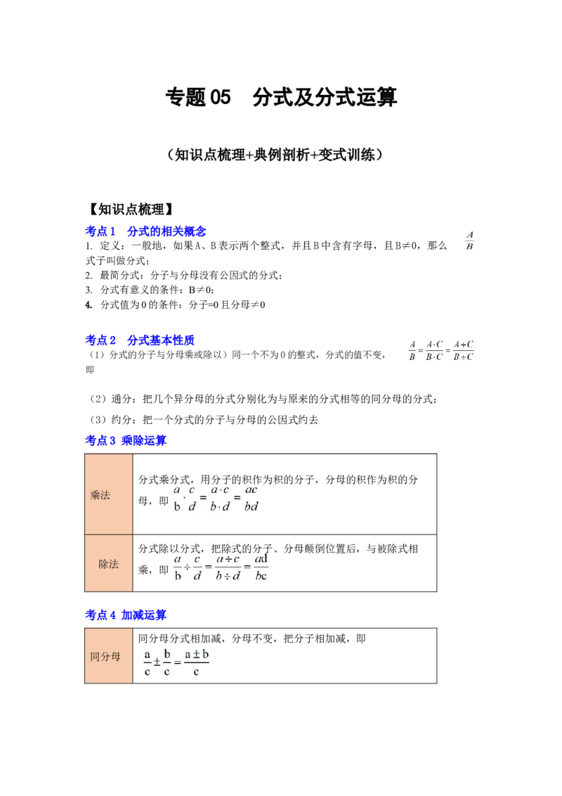 专题05分式及分式运算（知识点梳理+典例剖析+变式训练）-八年级数学下学期期末冲刺满分必刷常考压轴题（北师大版）_北师大初中数学_8下-北师大版初中数学_旧版-可参考_06专项讲练