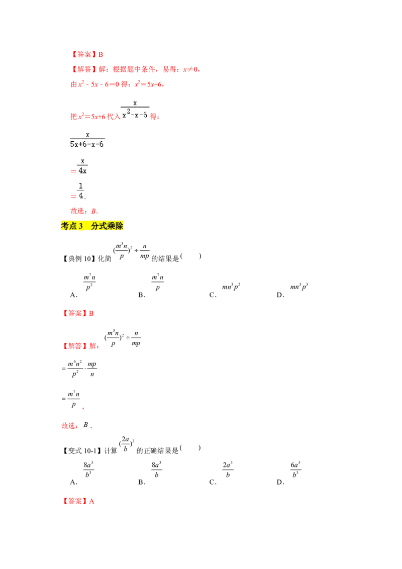 专题05分式及分式运算（知识点梳理+典例剖析+变式训练）-八年级数学下学期期末冲刺满分必刷常考压轴题（北师大版）_北师大初中数学_8下-北师大版初中数学_旧版-可参考_06专项讲练