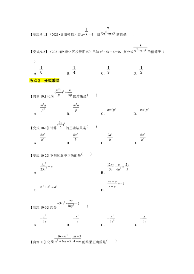 专题05分式及分式运算（知识点梳理+典例剖析+变式训练）-八年级数学下学期期末冲刺满分必刷常考压轴题（北师大版）_北师大初中数学_8下-北师大版初中数学_旧版-可参考_06专项讲练