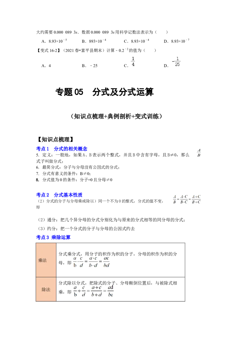 专题05分式及分式运算（知识点梳理+典例剖析+变式训练）-八年级数学下学期期末冲刺满分必刷常考压轴题（北师大版）_北师大初中数学_8下-北师大版初中数学_旧版-可参考_06专项讲练