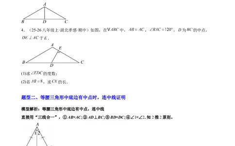 专题08利用等腰三角形的'三线合一'作辅助线求解与证明（4大题型）（专项训练）（原卷版）_北师大初中数学_8下-北师大版初中数学_2026春新版_第二套-东方_专项训练
