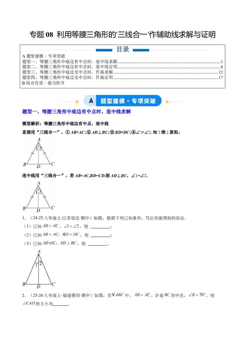 专题08利用等腰三角形的'三线合一'作辅助线求解与证明（4大题型）（专项训练）（原卷版）_北师大初中数学_8下-北师大版初中数学_2026春新版_第二套-东方_专项训练