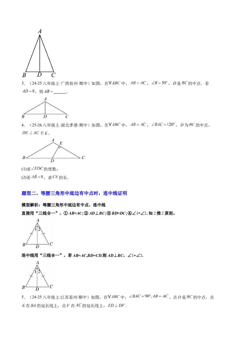 专题08利用等腰三角形的'三线合一'作辅助线求解与证明（4大题型）（专项训练）（原卷版）_北师大初中数学_8下-北师大版初中数学_2026春新版_第二套-东方_专项训练