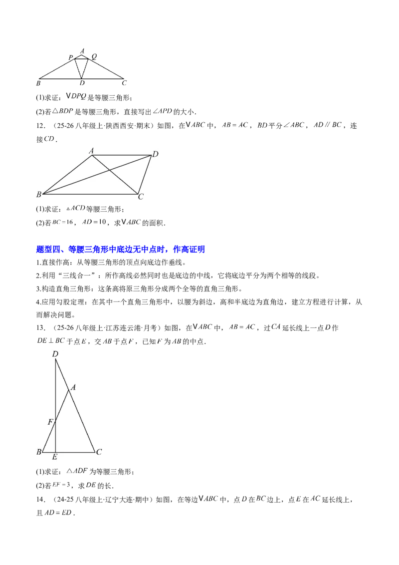 专题08利用等腰三角形的'三线合一'作辅助线求解与证明（4大题型）（专项训练）（原卷版）_北师大初中数学_8下-北师大版初中数学_2026春新版_第二套-东方_专项训练