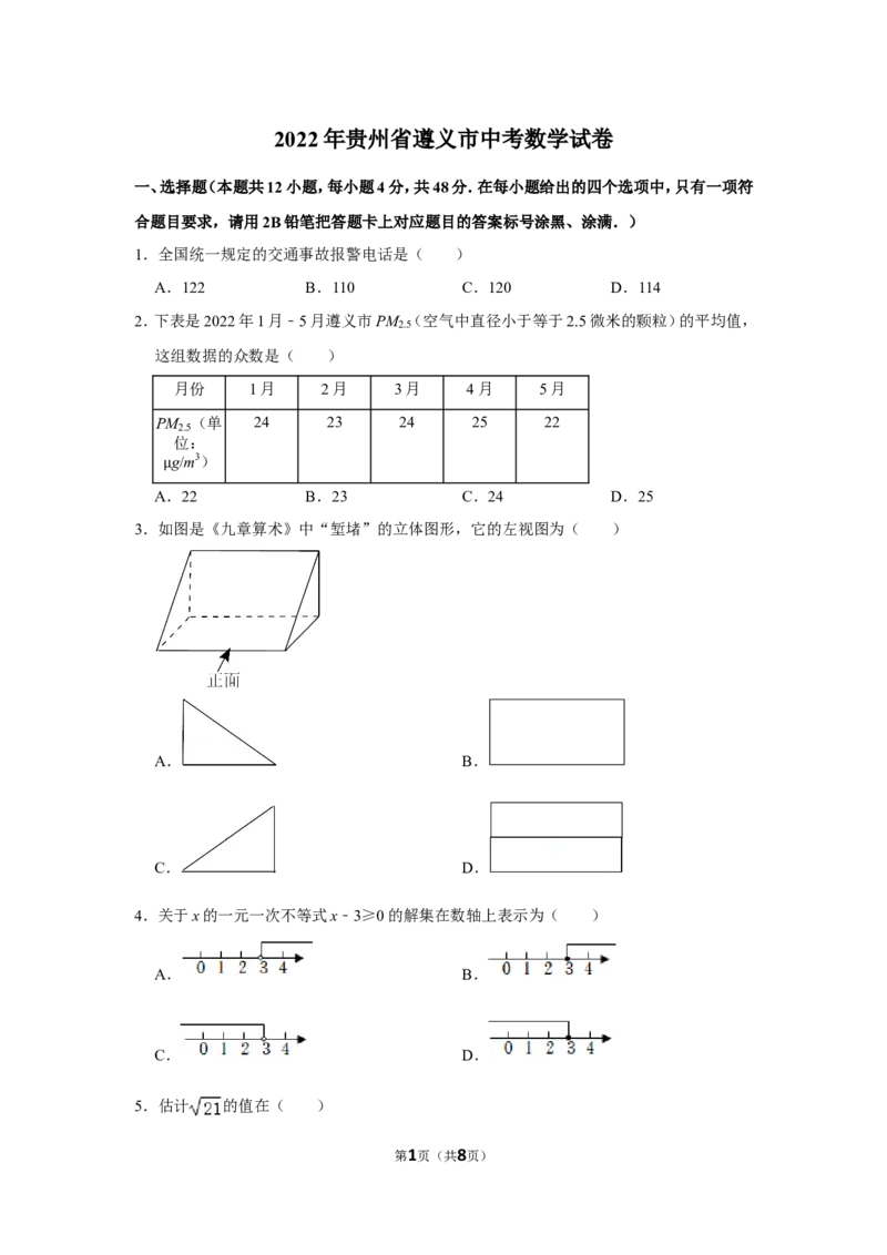 2022年贵州省遵义市中考数学试卷_北师大初中数学_9下-北师大版初中数学_05习题试卷_6中考真题_2022各地中考真题